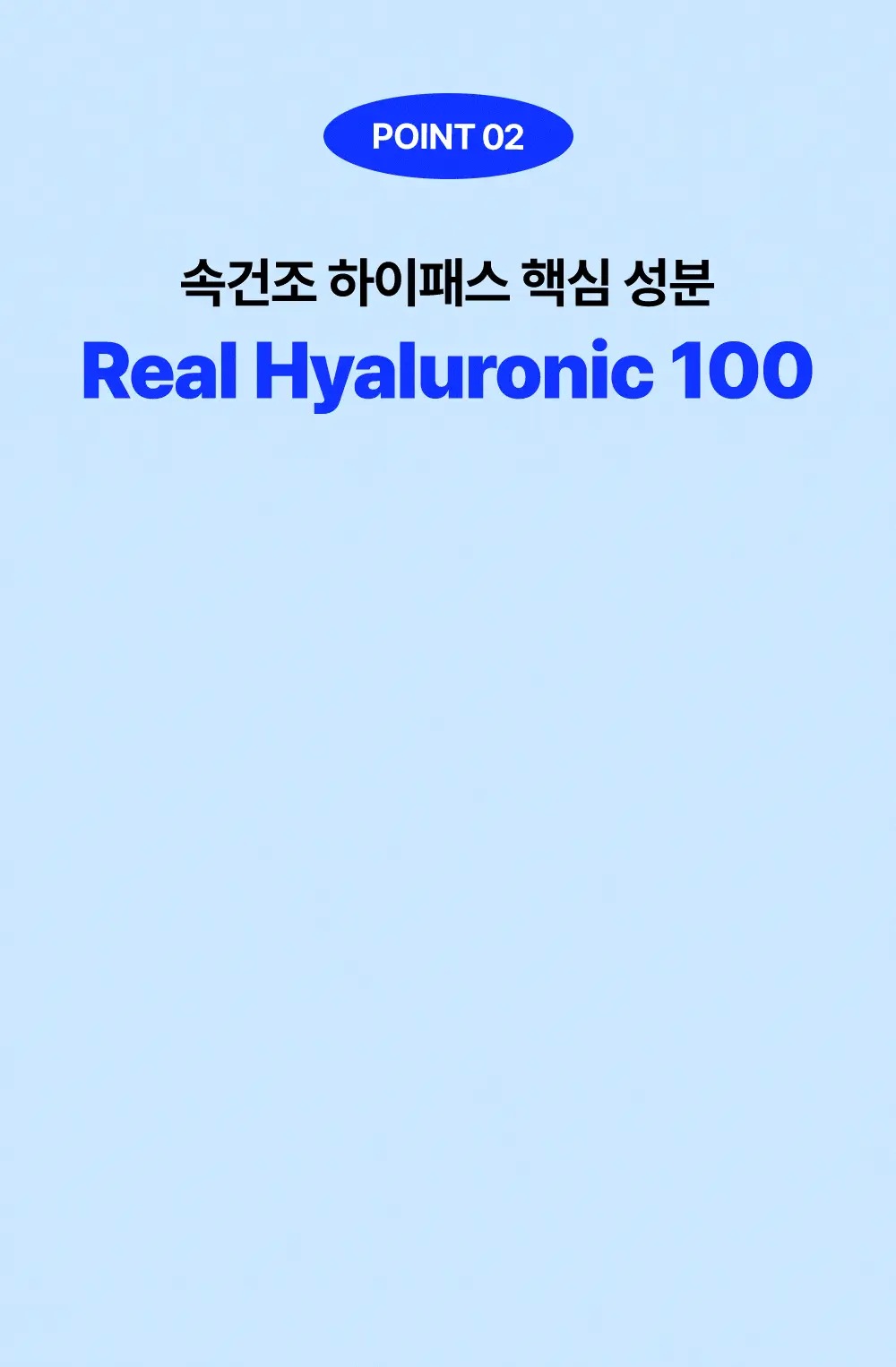 [속건조필수템] 웰라쥬 리얼 히알루로닉 블루 100 앰플 100ml 기획 (+원데이키트2ea) 상세페이지 10